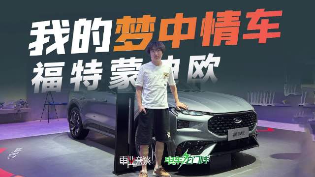 视频：重庆车展实拍福特蒙迪欧，有啥惊喜？