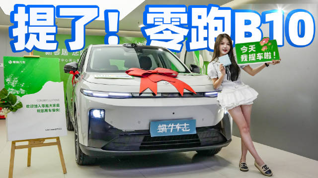 12万提车了，为啥选了零跑B10