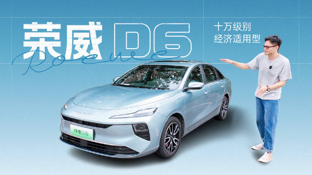 荣威D6体验：10万级520km续航，空间底盘表现亮眼