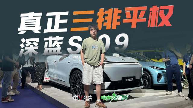 重庆车展体验深蓝S09第三排，很多家庭用户都在体验，看来深蓝押对宝了