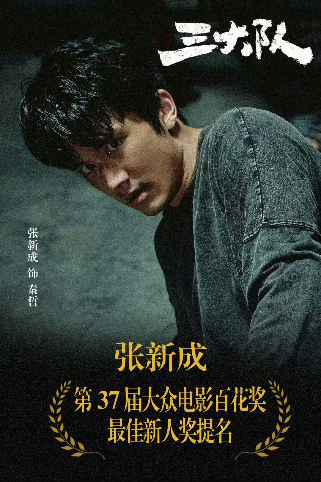 陈思诚张新成三度合作，从客串到主演再搭《群星》