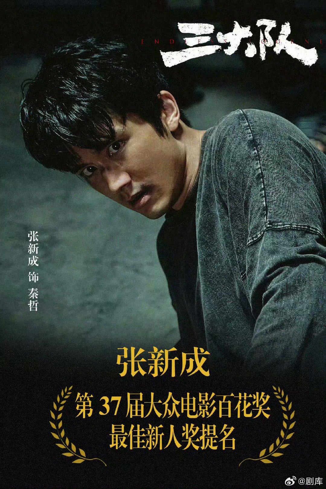 张新成在陈思诚作品里的三次合作太牛了！