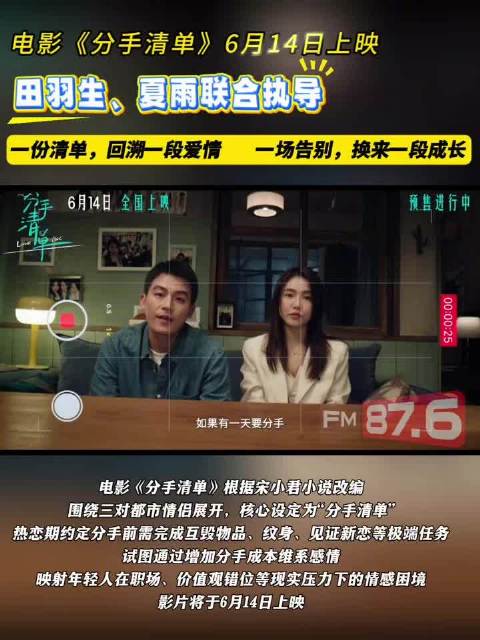 《分手清单》本周上映，欧豪曾梦雪演绎分手边缘情侣