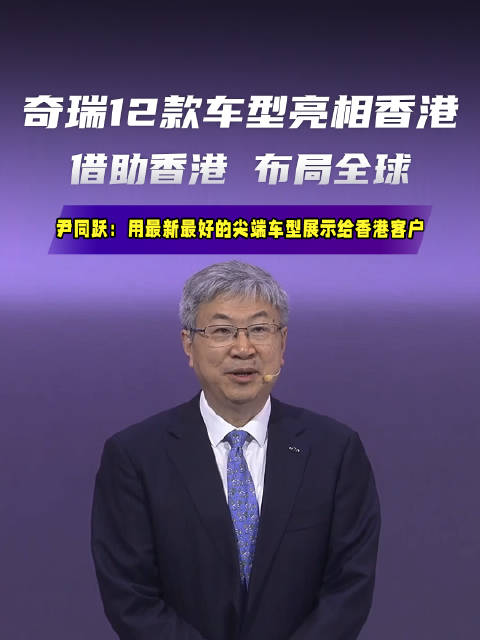 奇瑞携12款重磅车型亮相香港车博会奇瑞汽车香港车展