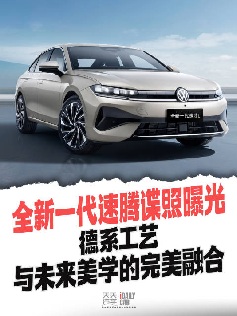 视频：全新一代速腾谍照曝光，德系工艺与未来美学的完美融合