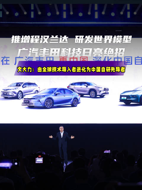 推增程汉兰达研发世界模型，广汽丰田科技日亮绝招，要当中国自研先导者