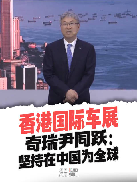 香港国际车展，奇瑞尹同跃：坚持在中国为全球