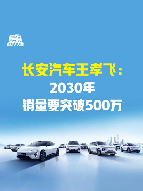 长安汽车王孝飞：2030年销量要突破500万