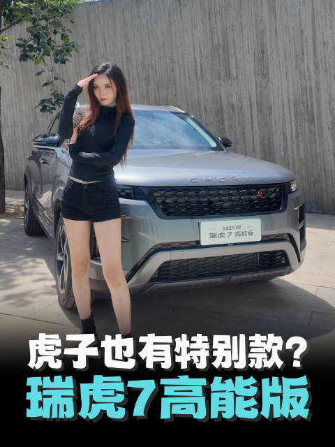 路虎？瑞虎？瑞虎7高能版，10万级最靓SUV