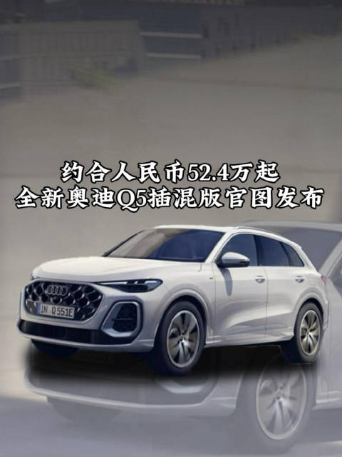 全新奥迪Q5插混版官图发布，海外起售价63400欧元