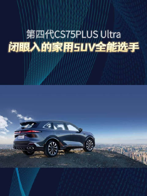 视频：第四代CS75PLUS Ultra：闭眼入的家用SUV全能选手