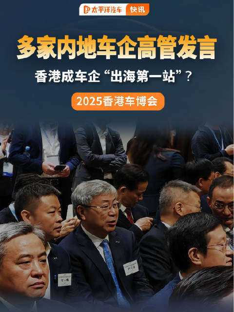 内地车企高管齐聚2025香港车博会，透露在港新布局