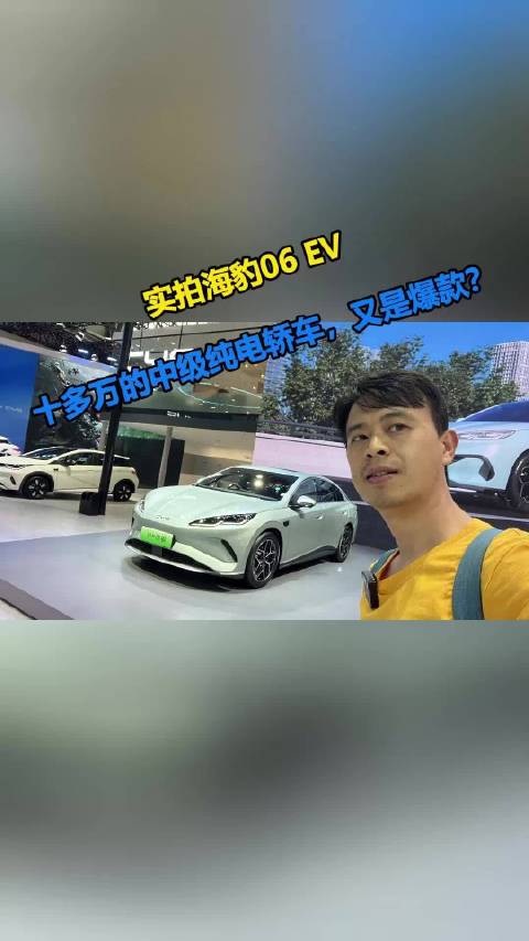 实拍海豹06 EV，十多万的中级纯电轿车，又是爆款？