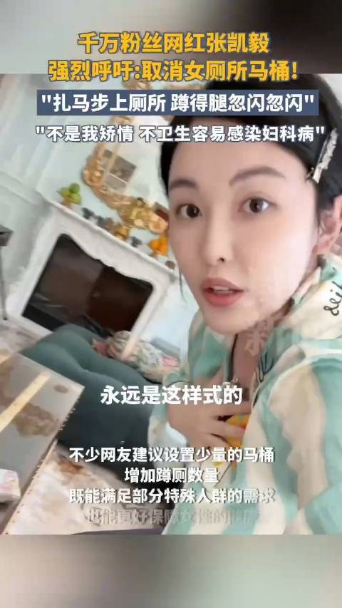 网红张凯毅呼吁取消女厕马桶：“不是我矫情”