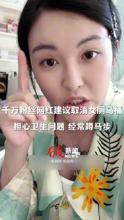 千万粉丝网红建议取消女厕马桶