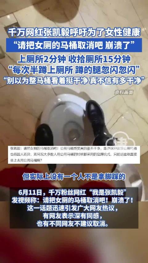 网红张凯毅呼吁取消女厕马桶