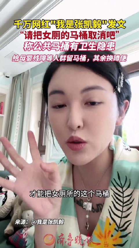 千万网红张凯毅呼吁取消女厕马桶 本人回应