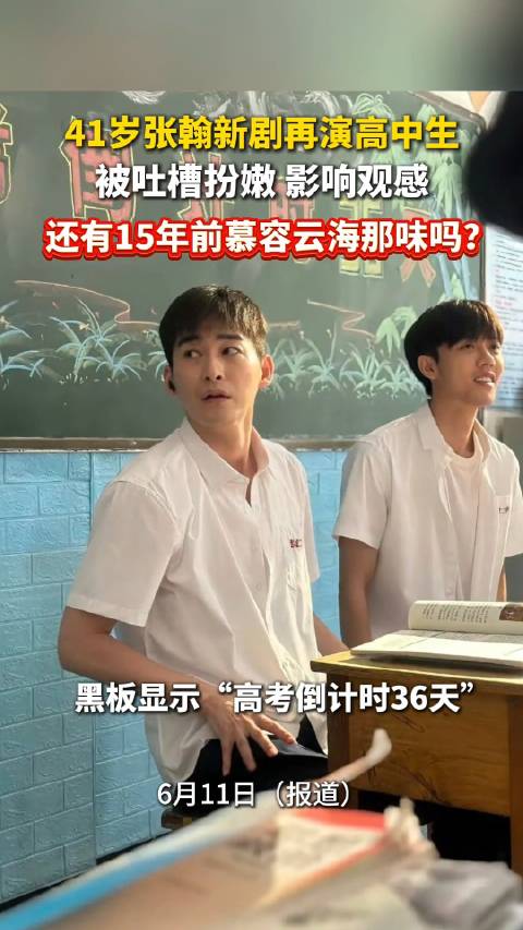 张翰回应41岁穿校服演高中生遭群嘲：那是新电影当中的闪回镜头
