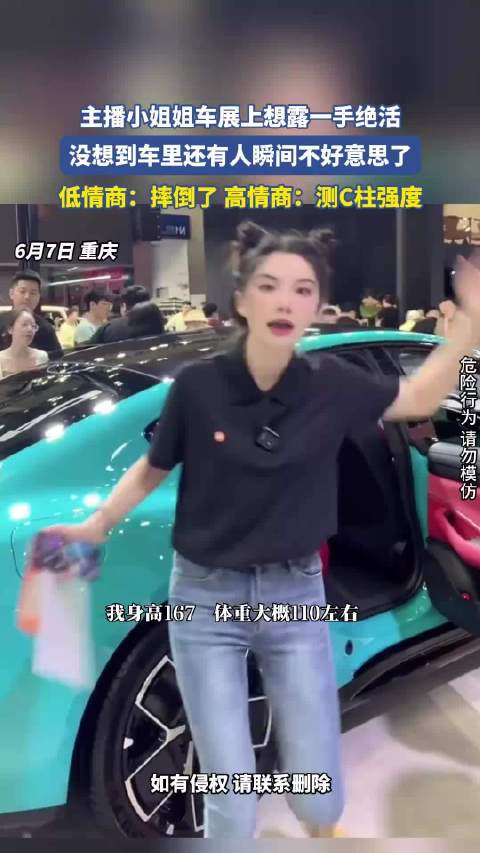 主播小姐姐车展上想露一手绝活，没想到车里还有人瞬间不好意思了！