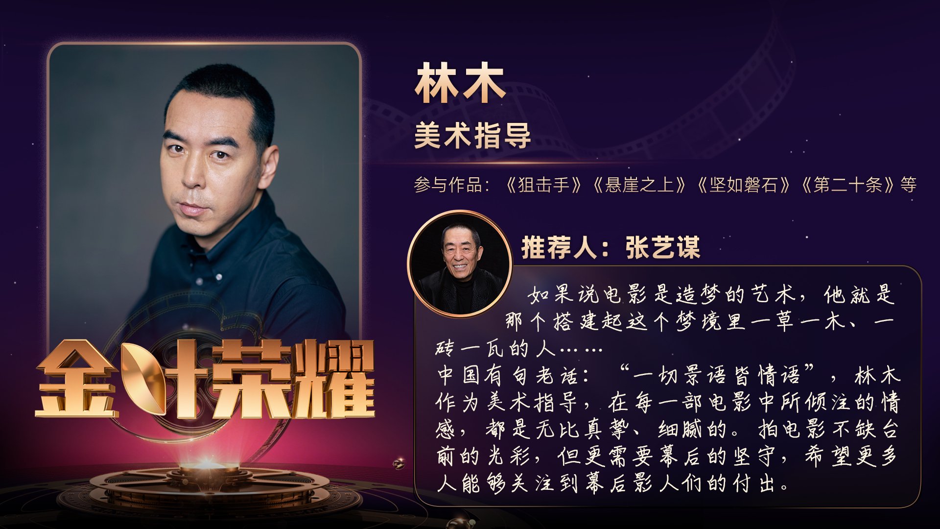 2025正式揭晓： 张艺谋推荐美术指导林木 作品：《悬崖之上》《第二十条》《惊蛰无声》