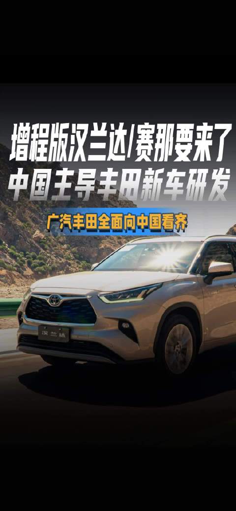 增程版汉兰达/赛那要来了 中国主导丰田新车研发 广汽丰田全面向中国看齐