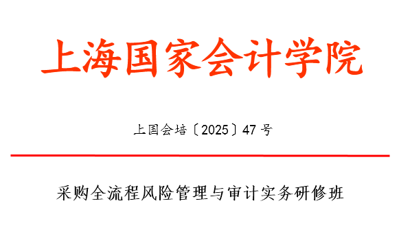 学到了吗（采购部风险及应对措施）招生简章丨采购全流程风险管理与审计实务研修班，合规性与审计，