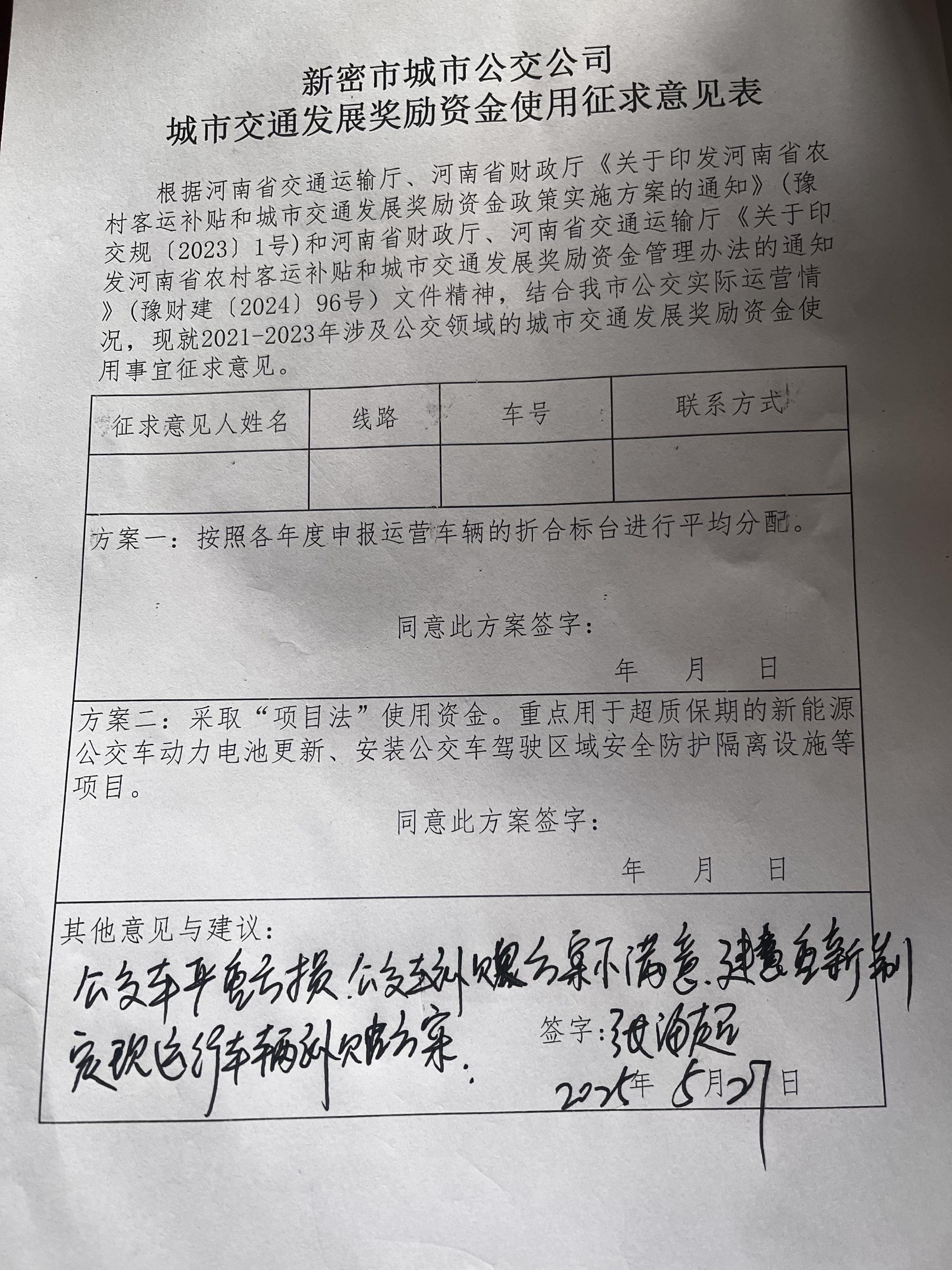 張海超填寫的城市交通發展獎勵資金使用徵求意見表。受訪者供圖