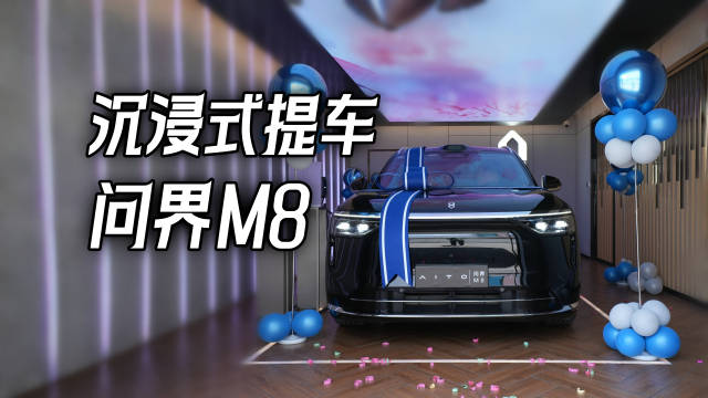 问界M8 沉浸式提车！