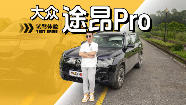 视频：大众途昂Pro升级车型评测：动力配置提升，德系操控依旧