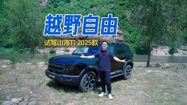 试驾2025款山海T1：大电池长续航 还能实现越野自由！