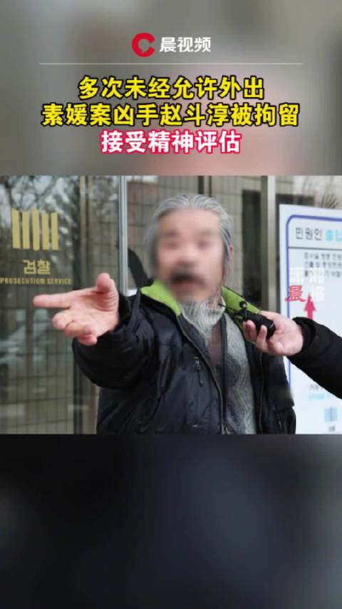 素媛案凶手多次未经允许外出被拘留，素媛案凶手接受精神评估