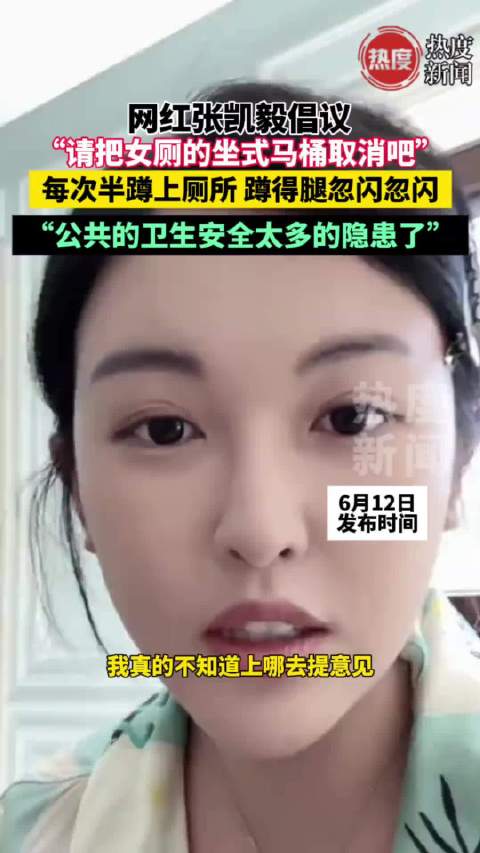 张凯毅倡议关注公共女厕马桶卫生隐患与设施设计