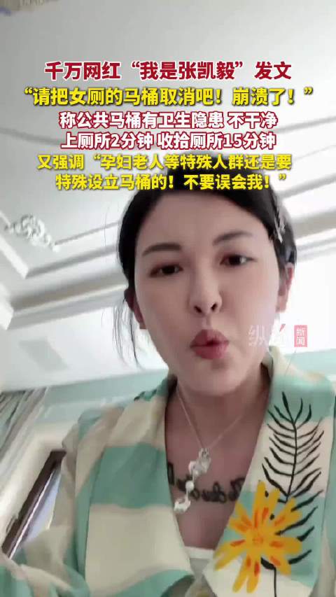 张凯毅呼吁合理搭配厕所设施，特殊群体需特殊考虑