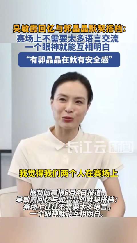 吴敏霞郭晶晶一个眼神就能互相明白