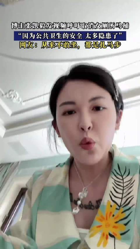 博主张凯毅发视频呼吁取消女厕所马桶，“公共卫生安全太多隐患”！