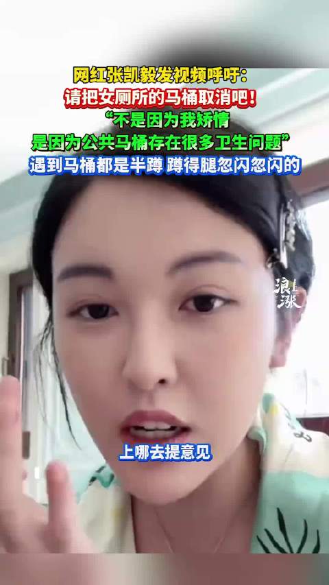 张凯毅发声呼吁改变：改变女厕所中的卫生配置，推动无马桶革命！