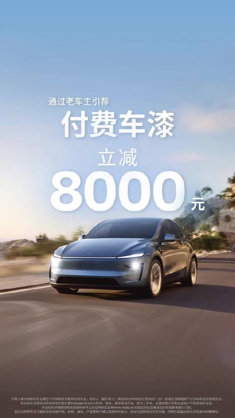 特斯拉6月引荐福利上线，车漆最高减8000元