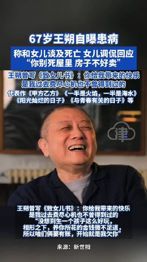 67岁王朔自曝患病，称和女儿谈及死亡，女儿调侃回应