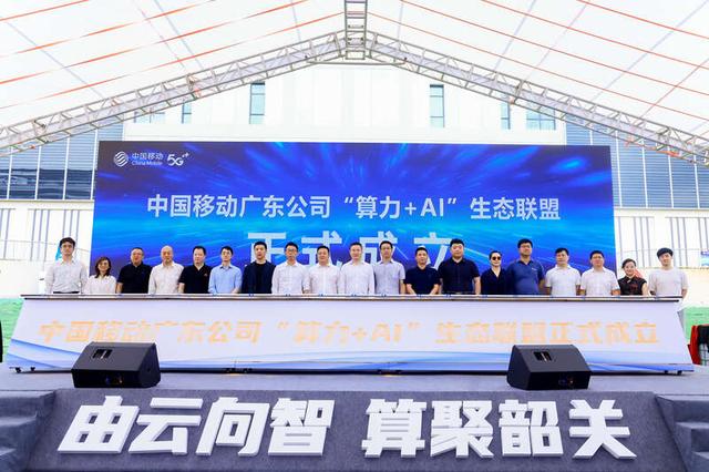 中国移动广东公司“算力+AI”生态联盟成立。受访者供图