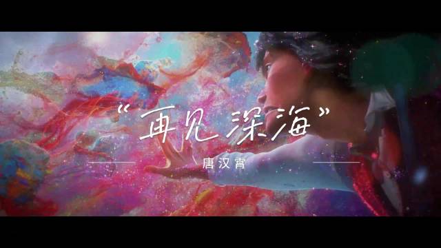 唐汉霄演唱《再见深海》引共鸣，原为电影《深海》主题曲