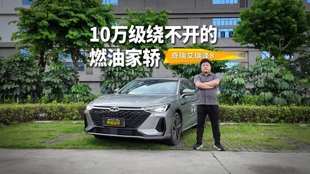 十万级绕不开的燃油家轿，艾瑞泽 8 究竟有什么过人之处？