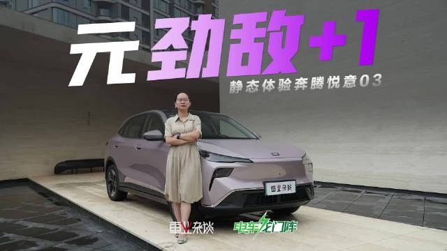 奔腾悦意03挑战元PLUS，小型纯电SUV性价比之争