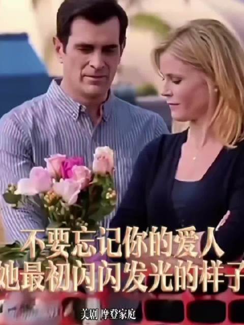 摩登家庭台词引共鸣,婚姻中勿忘爱人最初光芒
