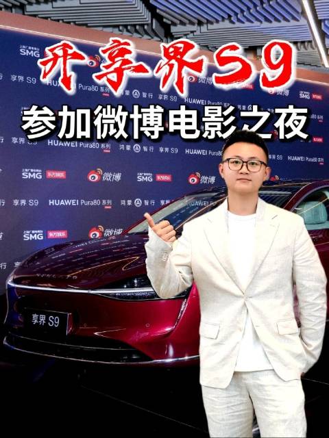 享界S9亮相微博之夜，寰宇美学、智能驾驶、零重力座椅引关注