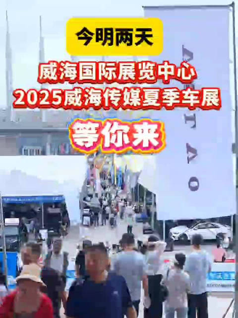 2025威海传媒夏季车展