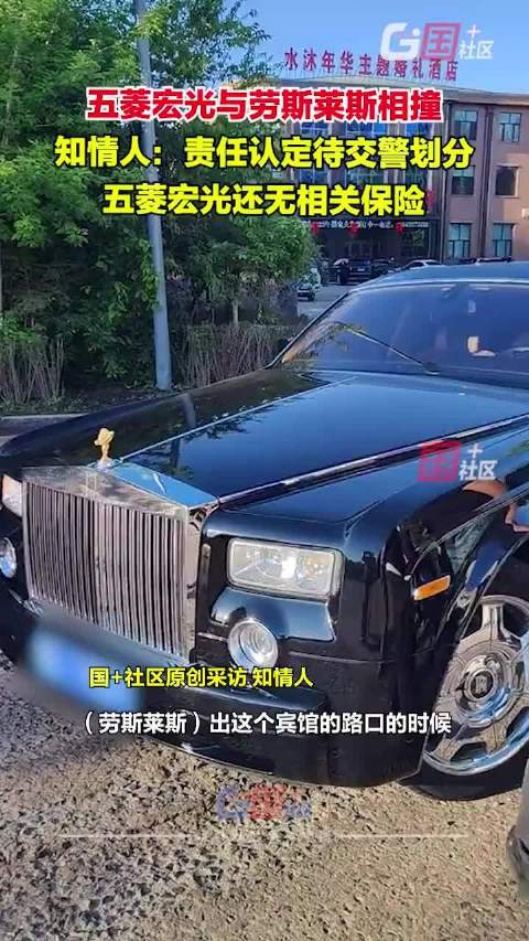 五菱宏光与劳斯莱斯相撞， 五菱宏光还没有三者商业险