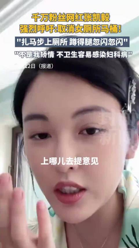 千万粉丝网红张凯毅呼吁取消女厕所马桶！