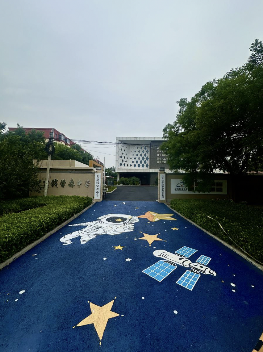 北京錢學森中學「彩色學安路」。受訪者供圖