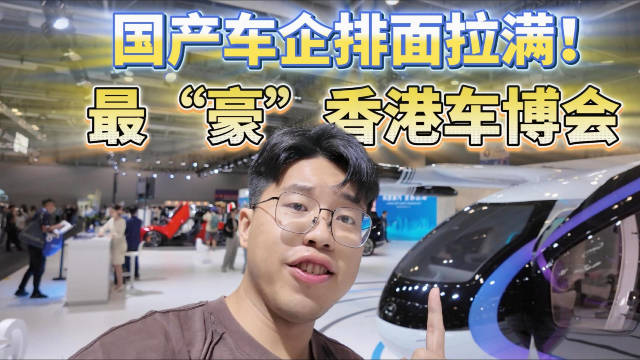 都在“飞”！国产车企排面拉满！最“豪”香港车博会？