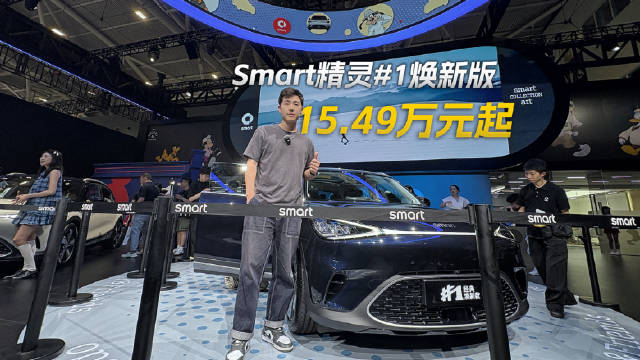 Smart精灵#1焕新版粤港澳车展上市，售价15.49万起